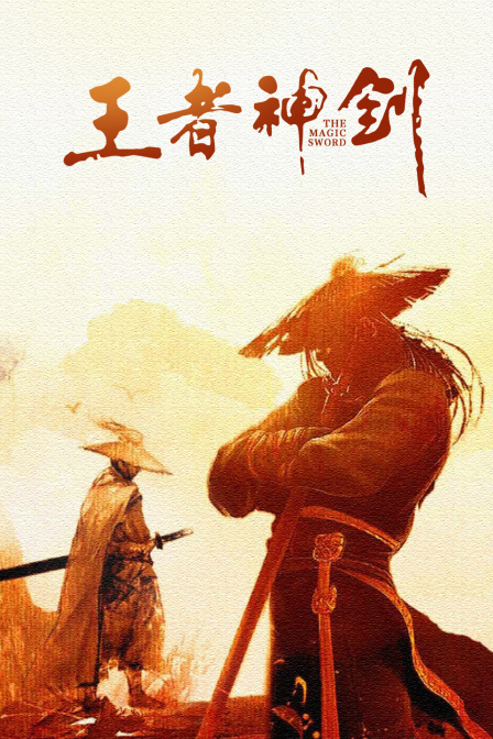 棒之哀